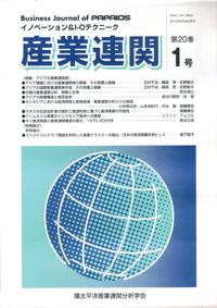 産業連関　第20巻第1号