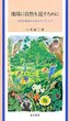 地球に自然を返すために