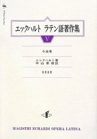 エックハルト ラテン語著作集 V