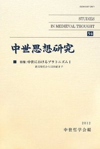 中世思想研究　第54号