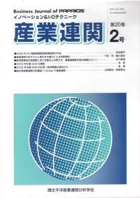 産業連関　第20巻第2号