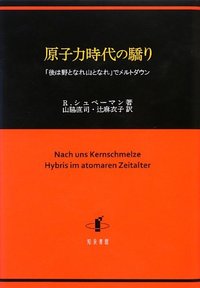 原子力時代の驕り