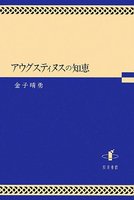 アウグスティヌスの知恵