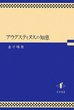 アウグスティヌスの知恵