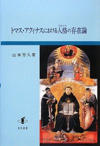 トマス・アクィナスにおける人格(ﾍﾟﾙｿﾅ)の存在論