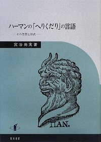 ハーマンの「へりくだり」の言語