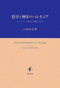 哲学と神学のハルモニア