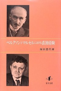 ベルクソンとマルセルにおける直接経験