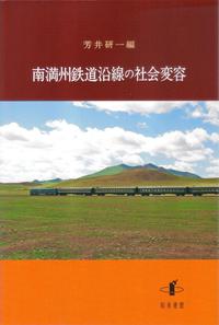 南満州鉄道沿線の社会変容