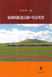 南満州鉄道沿線の社会変容