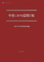 中世における信仰と知