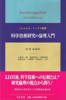 科学技術研究の倫理入門