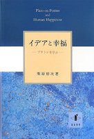イデアと幸福