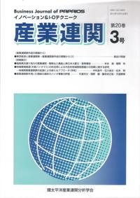 産業連関　第20巻第3号