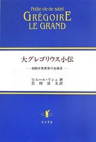 大グレゴリウス小伝