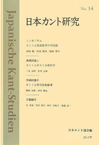 日本カント研究　No.14