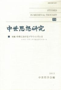 中世思想研究　第55号