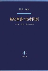 新約聖書の根本問題