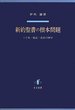 新約聖書の根本問題