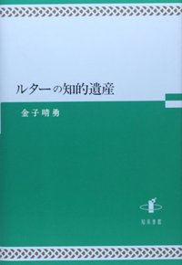 ルターの知的遺産