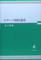 ルターの知的遺産