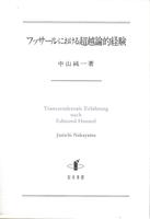 フッサールにおける超越論的経験