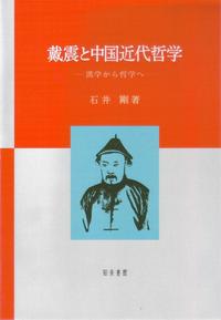戴震と中国近代哲学