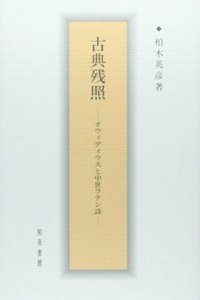 古典残照