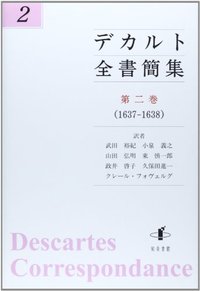 デカルト全書簡集 第二巻