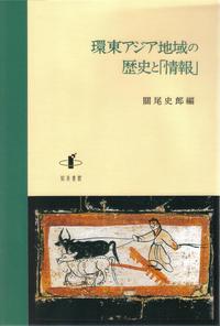 環東アジア地域の歴史と「情報」