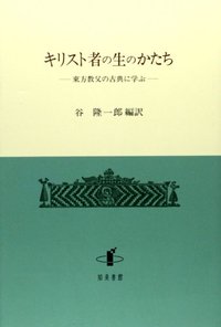 キリスト者の生のかたち