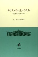 キリスト者の生のかたち