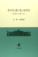 キリスト者の生のかたち