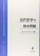 近代哲学の根本問題