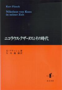 ニコラウス・クザーヌスとその時代