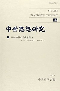 中世思想研究　第56号