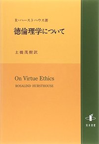 徳倫理学について   株式会社 知泉書館