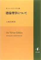 徳倫理学について