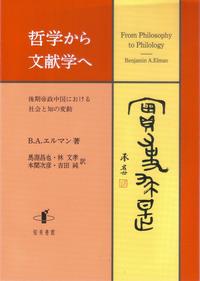 哲学から文献学へ