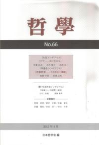 哲学　第66号