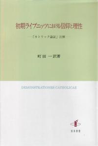 初期ライプニッツにおける信仰と理性