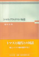 トマス・アクィナスの知恵