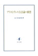 アリストテレス方法論の構想