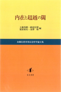 内在と超越の閾