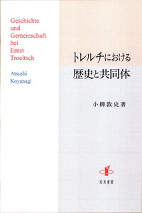 トレルチにおける歴史と共同体