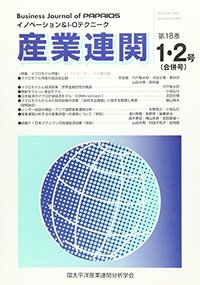 産業連関 第18巻第1・2合併号