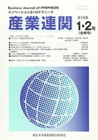 産業連関　第18巻第1・2合併号