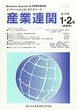 産業連関　第18巻第1・2合併号