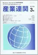 産業連関　第16巻第3号