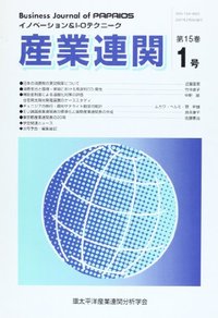 産業連関　第15巻第1号